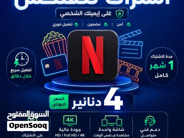 اشتراك نتفلكس على ايميلك جودة 4k خاص فيك رسمي وقانوني ضمان كامل المدة
