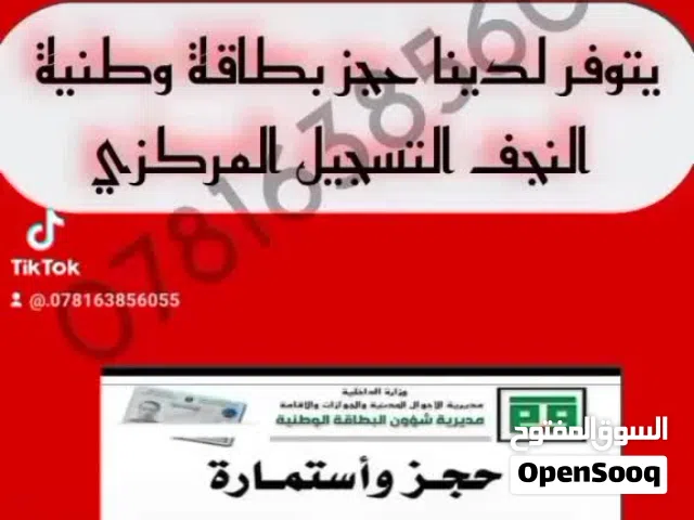 السلام عليكم يتوفر حجز بطاقه وطنيه التسجيل المركزي النجف الاشرف وباقي المحافظات