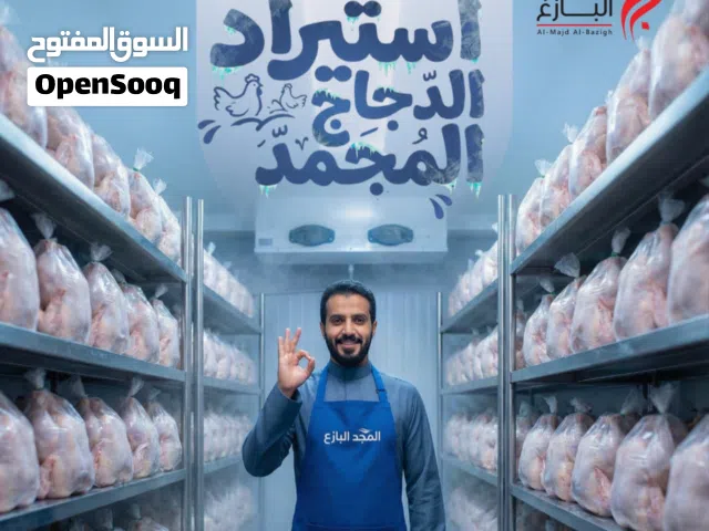 استيراد دجاج مجمد