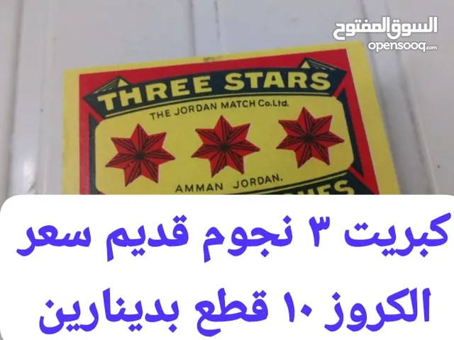 مجموعة نوادر مميزة في إربد