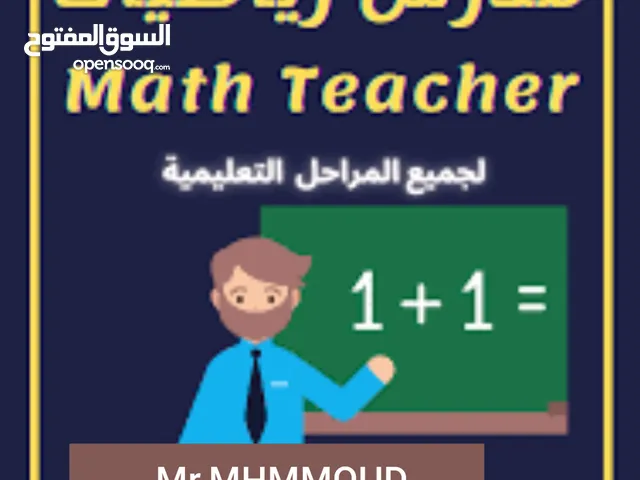 الاستاذ محمود لتدريس مادة الرياضيات
