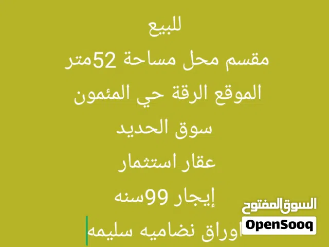 مقسم محل الرقه المشلب سوق الحديد