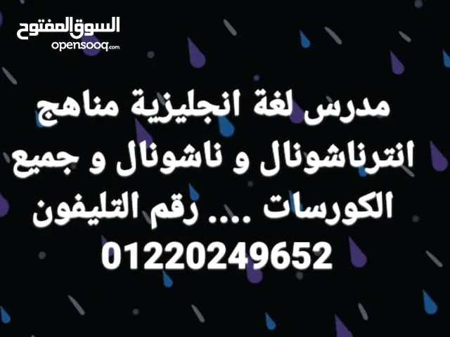 مدرس لغة إنجليزية شامل ناشيونال و انترناشونال