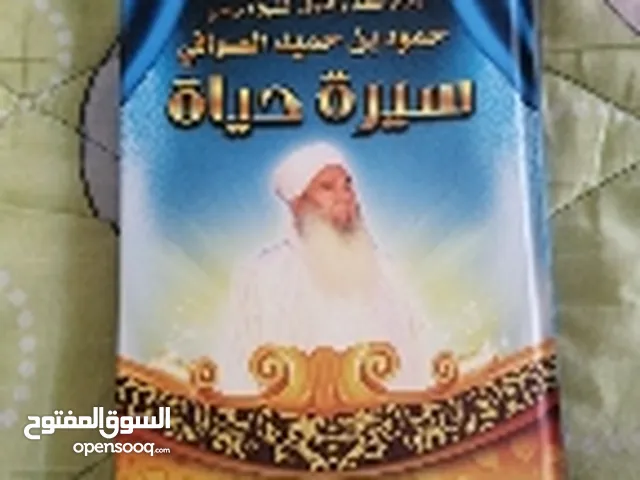 كتاب سيرة حياة الشيخ حمود الصوافي