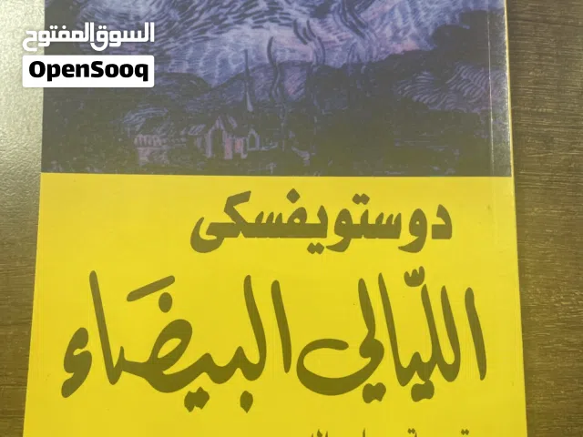 دوستويفسكى الليالي البيضاء