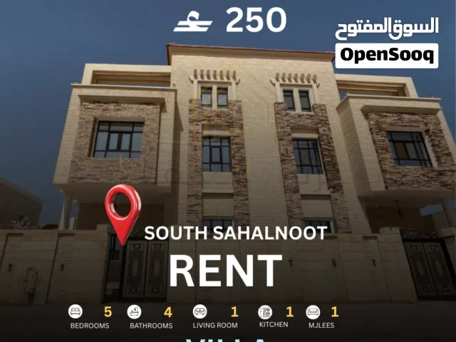 فيلا للايجار سنوي في صحلنوت الجنوبية Villa for annual rent in South Sahalnoot