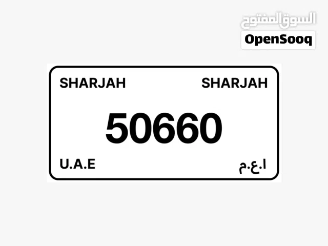 للبيع لوحات ارقام الشارجة مميزة قابل للتفاوض