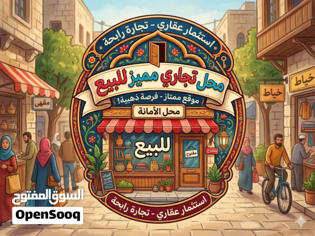 محل تجاري للبيع (خلو)