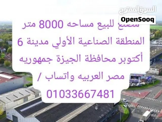مصنع للبيع في مدينة أكتوبر
