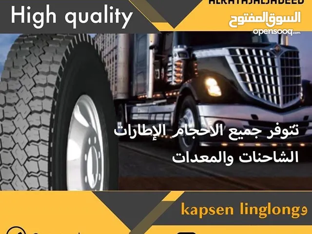 اطارات شاحنات ومعدات كبسن ولونج ليج kapsen & linglong