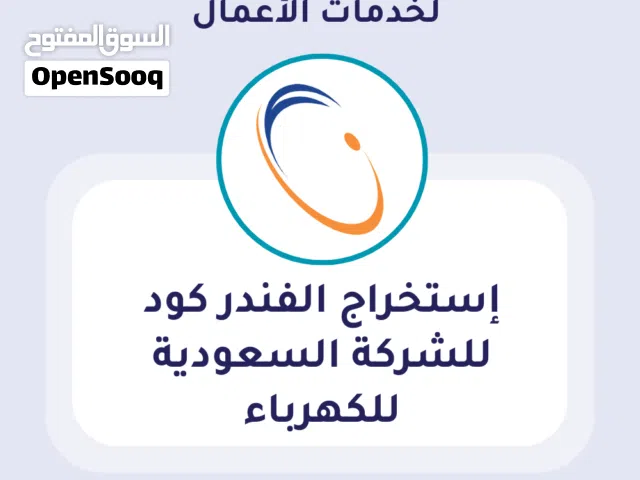 سجل شركتك الآن في الشركة السعودية للكهرباء