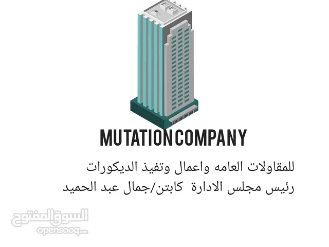 شركة mutation company