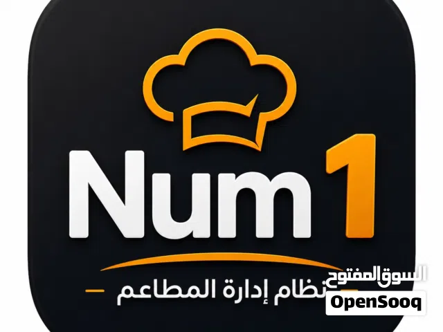 نظام إدارة المطاعم و المقاهي : رقم واحد  Num 1  محاسبة و إدارة