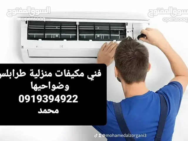 فني اسطى مكيفات متنقل تركيب فك تنظيف صيانة تعبئة غاز طرابلس عين زارة صلاح الدين وادي الربيع الخلة