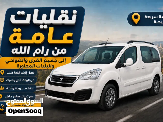 نقليات عامه في سيارة البيجو بارتنر