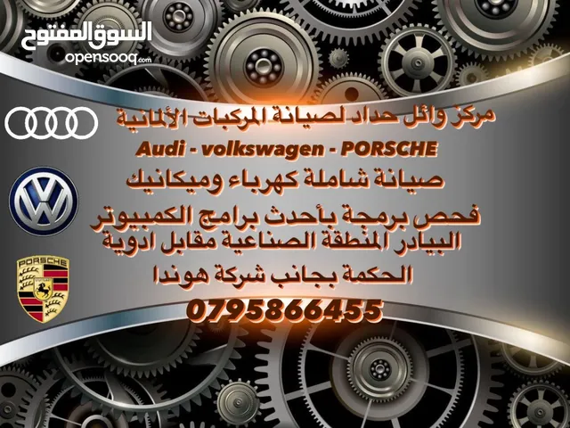 صيانة وإصلاح المركبات الالمانية Audi Porsche Volkswagen صيانة عامة وشاملة فحص وبرمجة باحدث الاجهزة