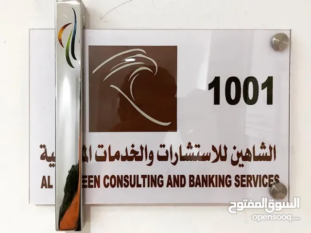 الشاهين للاستشارات في الخدمات المصرفية