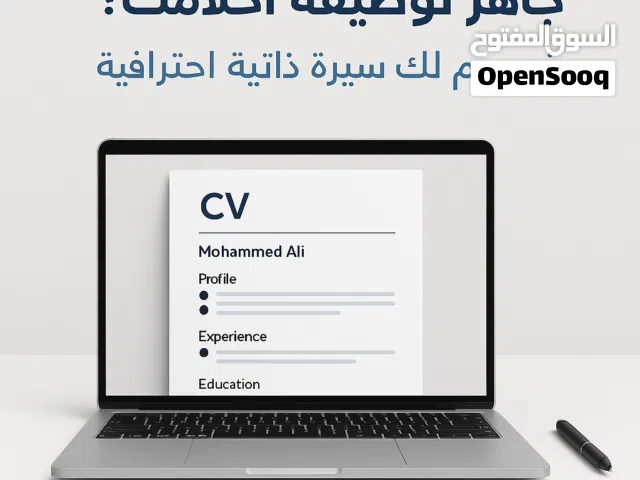 خدمة تصميم سيرة ذاتية إحترافية للمقبيلن على العمل