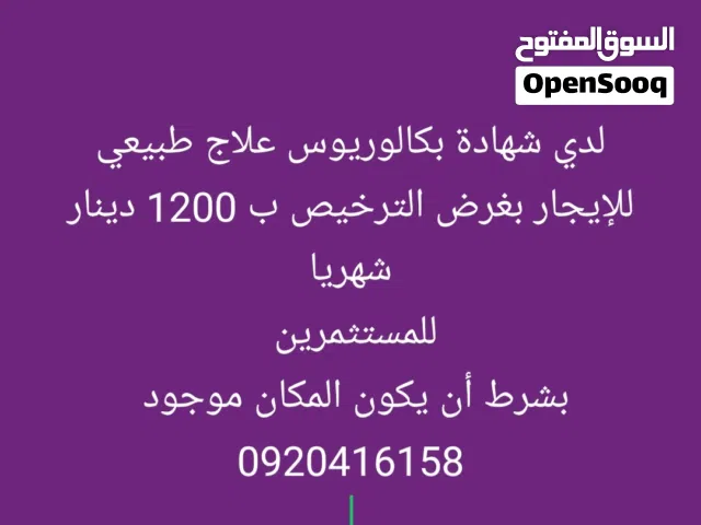 شهادة بكالوريوس طبية للايجار بغرض ترخيص