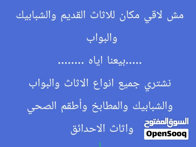 نشتري جميع انواع الشبابيك المنيوم والبواب الخشب والحديد والمطابخ والكرميد والسكراب وأطقم الحمام