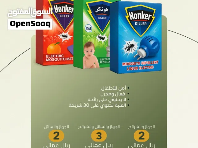 تخفيضات / يتوفر لدينا الجهاز قاتل وطارد للبعوض و الذباب للمنازل فعال ومجرب ولاتحتوي على رائحة