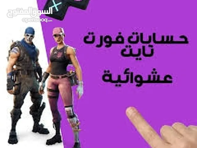 حساب فورت نايت عشوائيه