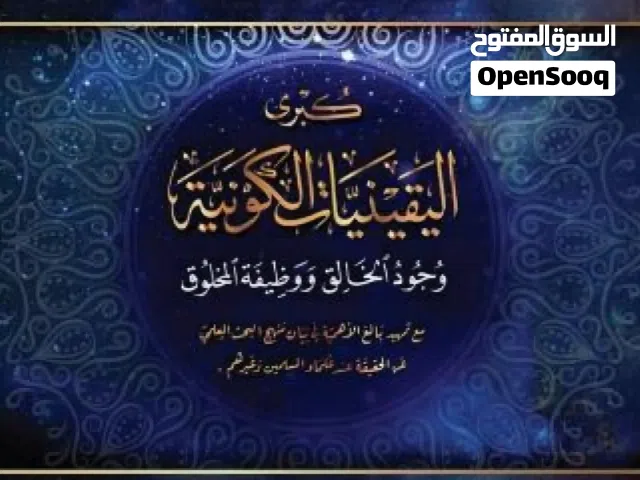 كتاب كبرى اليقينيات الكونية