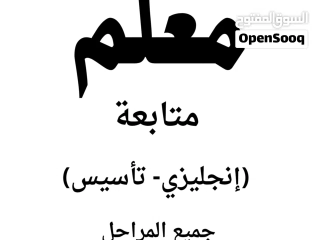 معلم لغه انجليزيه وتاسيس ومتابعه لكل المراحل