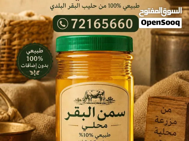 السمن البقر محلي