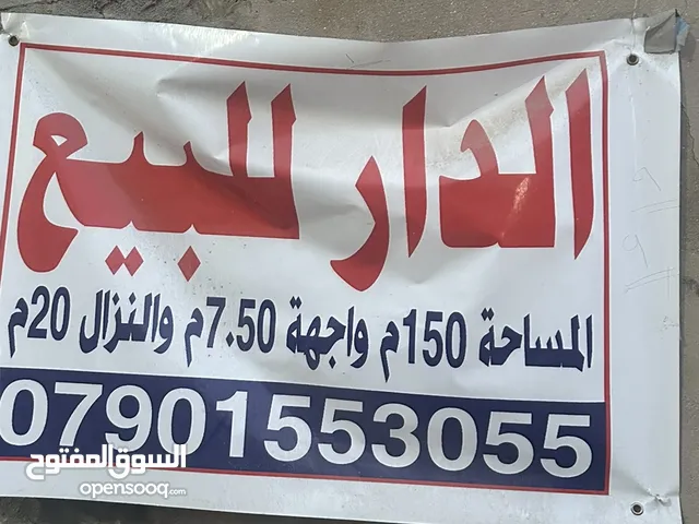 بيت للبيع / سكن او إستثمار / السيدية  المساحة / 150م الواجهة / 7.50 النزال / 20 م