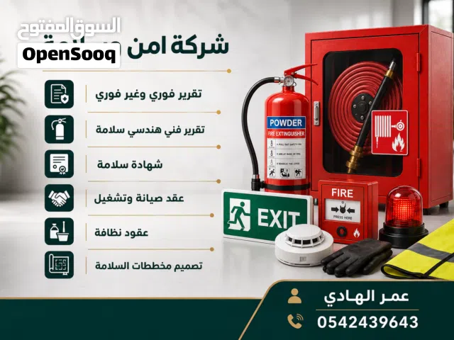 اصدار وتجديد رخص البلديه و الدفاع المدني شهاده سلامه-تقرير فوري وغير فوري -عقود صيانه-عقود نظافة