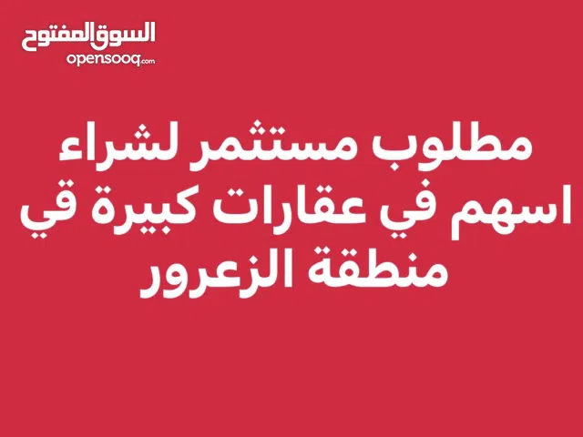 مطلوب مستثمر لشراء اسهم