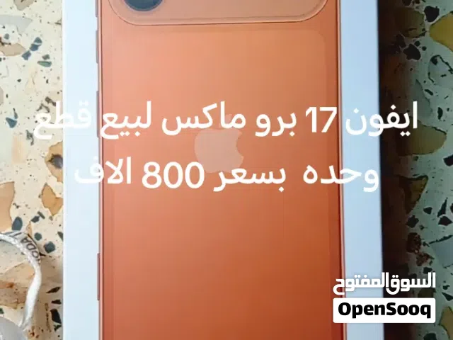 ايفون 17 برو ماكس
