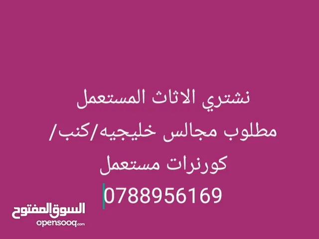 نشتري جميع انواع الاثاث المستعمل