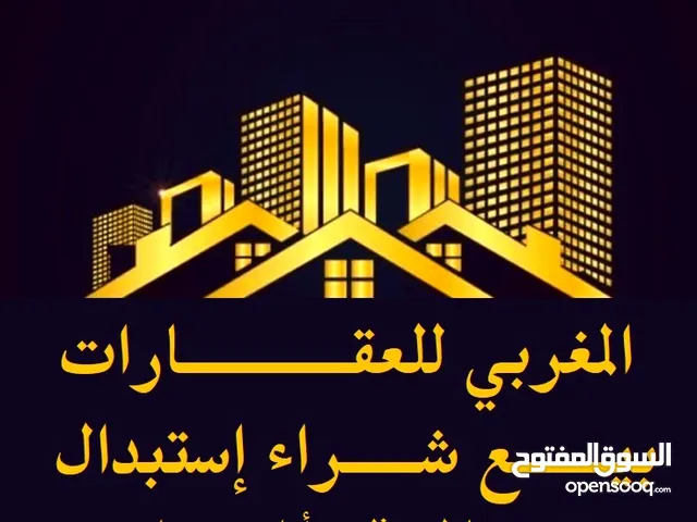 مكتب المغربي - بيع - شراء - إيجار - إستبدال - أعرض عقارك لدينا والعمولة 2% فقط سرعة في الإنجـاز