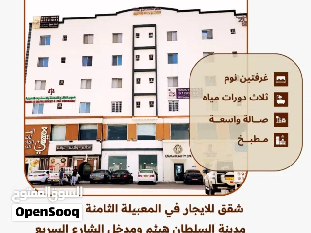 شقق للإيجار مؤثثه وغير مؤثثه بموقع ممتاز في المعبيلة الثامنه بالقرب من دخل الشارع السريع