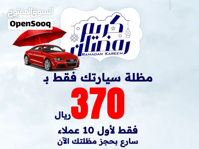 في شهر الخير جهّز موقف سيارتك بعرض مميز