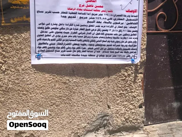 عقار للبيع بالكرادة قرب جسر االمعلق ومن جهة ابو نؤاس