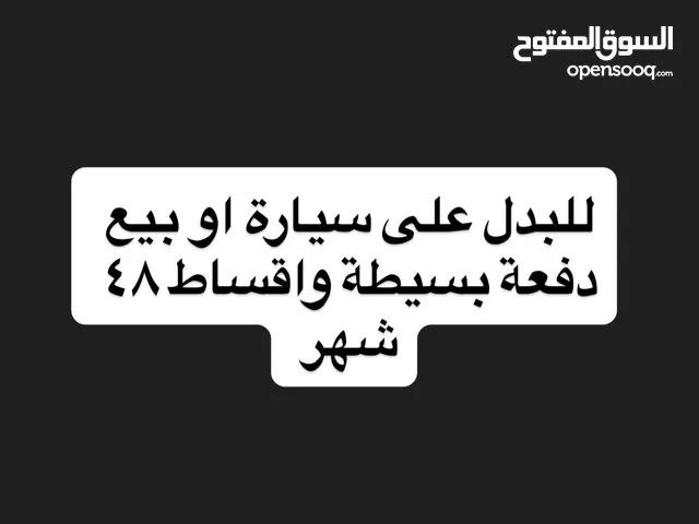 شقة للبدل على سيارة او بيع دفعة بسيطة واقساط ميسرة على 48 شهر شيكات