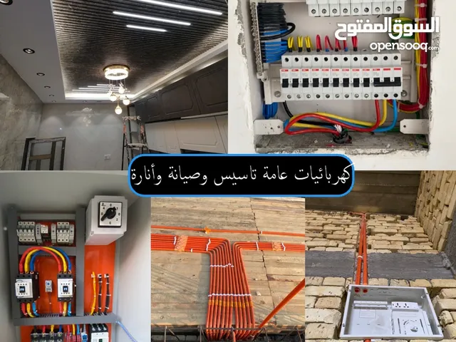 كهربائيات عامة تاسيس وصيانة وانارة