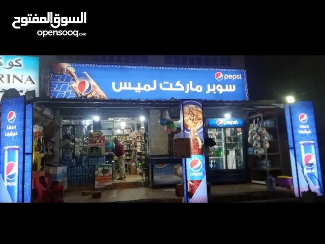 سوبر ماركت للبيع بسعر مغري