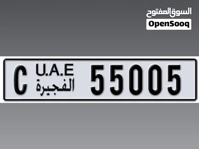 رقم الفجيرة مميز 55005 كود C مطلوب 35 الف