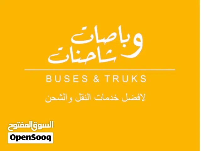 باص باصات متوفر للنقل في مسقط و صحار Bus buses available for transportation in Muscat, Sohar and tra