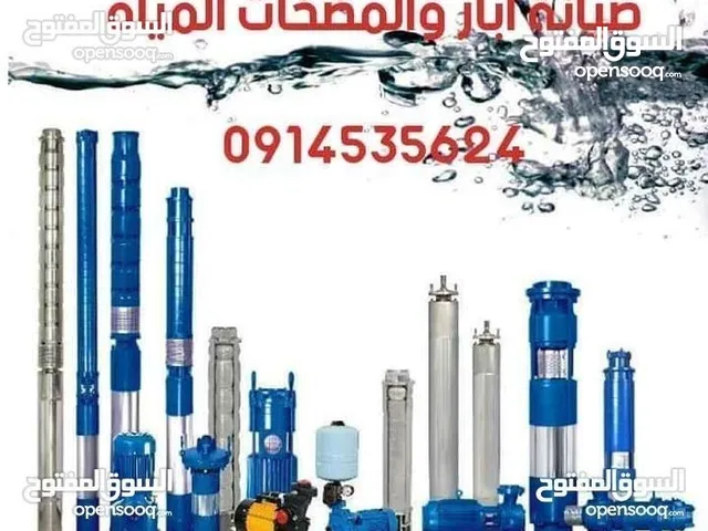 فني كشف على ابار والمضخات وصيانة الابار والتركيب المضخات