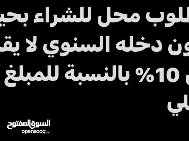 مطلوب محل للشراء في مسقط عدا العامرات والمعبيلة