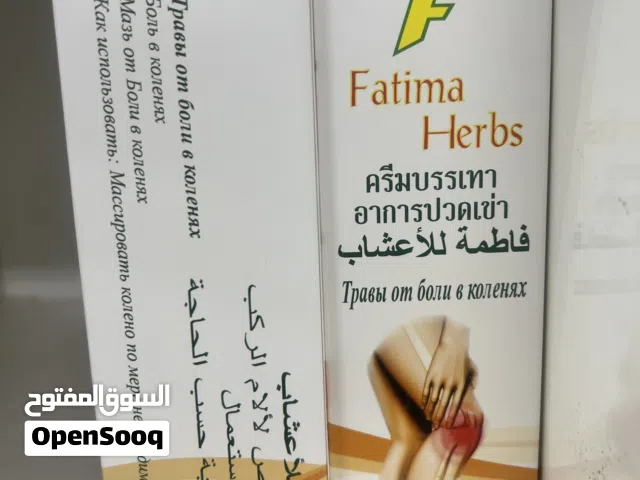كريم مرهم فاطمه للمفاصل
