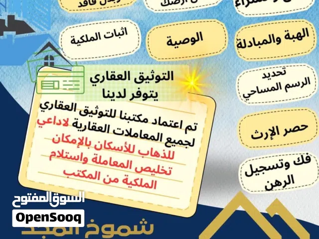 مكتب شموخ المجد العقاريه