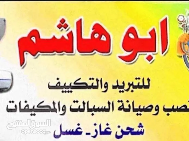 صيانة وتنصيب اجهزة التبريد