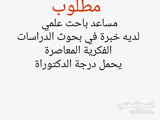 مساعد باحث علمي أكاديمي