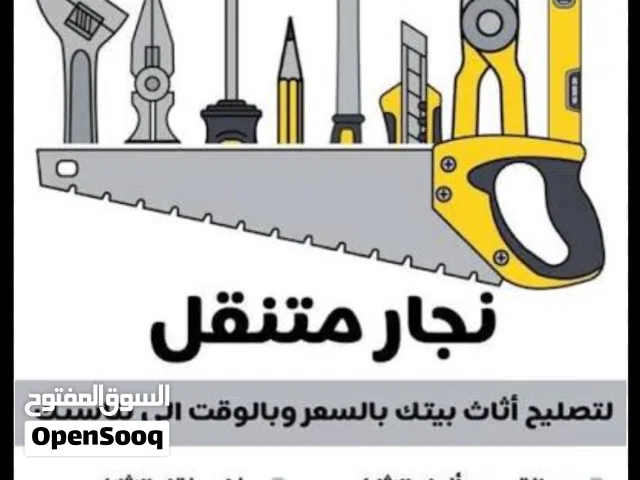 نجار متنقل لتصليح و الفك و التركيب